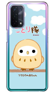 ことり隊シリーズ フクロウの赤ちゃん (クリア) OPPO A54 5G OPG02 au・MVNOスマホ(SIMフリー端末) スマホケース ハードケースopg02 スマホ 本体 保護 ケース 手帳 カバー 耐衝撃 ショルダー 透明