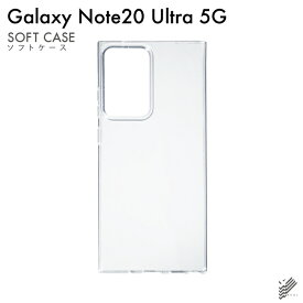 【スマホホルダープレゼント】即日出荷 Galaxy Note20 Ultra 5G SCG06・SC-53A/au・docomo用 無地ケース （ソフトTPUクリア） クリアケース au scg06 ケース scg06 カバー galaxy note20 ultra 5g ケース galaxy note20 ultra 5g カバー