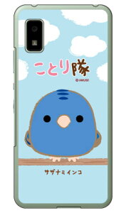 ことり隊シリーズ サザナミインコ (クリア) AQUOS wish SHG06・A104SH・SH-RM20 wish2 SH-51C・A204SH docomo・au・SoftBank・Y!mobile・楽天モバイル 受注生産 スマホケース ハードケース au shg06 カバー shg06 ケ