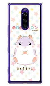ころはむコロンシリーズ ぶどうちゃん (クリア) Xperia 1 SOV40・SO-03L・802SO・J9110 au・docomo・SoftBank・MVNOスマホ(SIMフリー端末) xperia 1 ケース xperia 1 カバー 1 ケース 1 カバー エクスペリア1