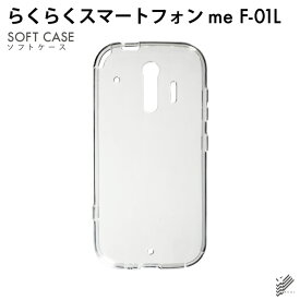 即日出荷 らくらくスマートフォン F-42A・me F-01L/docomo用 無地ケース （ソフトTPUクリア） クリアケース らくらくスマートフォンme f-01l ケース らくらくスマートフォンme f-01l カバー らくらく スマホme ケース らくらく スマホme