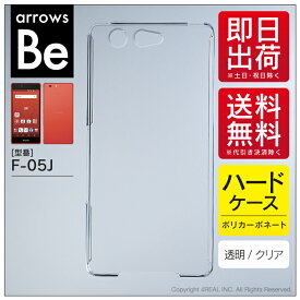 即日出荷 arrows Be F-05J/docomo用 無地ケース （クリア） クリアケース arrows be ケース arrows be カバー アローズ be ケース アローズ be カバー アローズbeケース アローズbeカバー f-05j ケース f-05j カバー