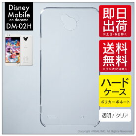 即日出荷 Disney Mobile on docomo DM-02H/docomo用 無地ケース （クリア） クリアケース dm-02h ケース dm-02h カバー dm-02h スマホケース dm-02h スマホカバー dm02h ケース dm02h カバー dm02hケース dm02hカバー