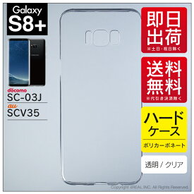 即日出荷 Galaxy S8+ （PLUS） SC-03J・SCV35/docomo・au用 無地ケース （クリア） クリアケース galaxy s8 plus ケース galaxy s8 plus カバー ギャラクシーs8 プラス ケース ギャラクシーs8 プラス カバー sc-03j ケース sc-03j カバー scv35