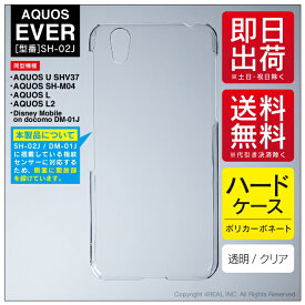 即日出荷 AQUOS EVER SH-02J・U SHV37・SH-M04・L・L2 UQ mobile/docomo・au・MVNOスマホ（SIMフリー端末）用 無地ケース （クリア） クリアケース sh-02j ケース sh-02j カバー shv37 ケース shv37 カバー sh-m04 ケース sh-m04