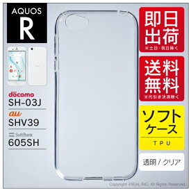 即日出荷 AQUOS R SH-03J・SHV39・605SH/docomo・au・SoftBank用 無地ケース （ソフトTPUクリア） クリアケース aquos r ケース aquos r カバー アクオスr ケース アクオスr カバー sh-03j ケース sh-03j カバー sh03j ケース sh03j カバー shv39 ケース shv39 送料無料