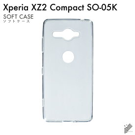 即日出荷 Xperia XZ2 Compact SO-05K/docomo用 無地ケース （ソフトTPUクリア） クリアケース xperia xz2 compact ケース xperia xz2 compact カバー so-05k ケース so-05k カバー so05k ケース so05k カバー