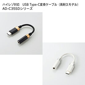 ELECOM（エレコム） ハイレゾ対応　USB Type-C変換ケーブル（高耐久モデル） AD-C35SDUSB Type-C 3.5mm ステレオミニ端子 イヤホン端子 変換ケーブル イヤホン ヘッドホン スマートフォン タブレット ハイレゾ 高音質 高性能 DAC デジタル アナログ 高密度