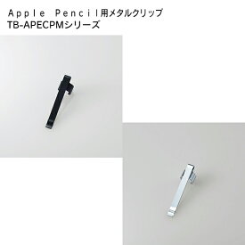 ELECOM（エレコム） Apple Pencil用メタルクリップ TB-APECPMアップルペンシル メタルクリップ スーツ 胸ポケット カバン 持ち運び 金属クリップ 転がらない