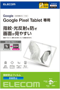 ELECOM(エレコム) Google Pixel Tablet 2023 用 フィルム アンチグレア ハードコート 指紋防止 反射防止 マット 気泡防止 TB-P231FLFA