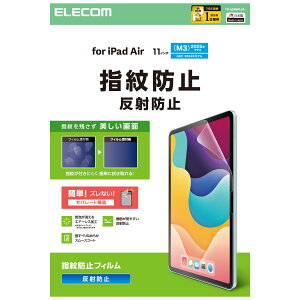 ELECOMiGRj11C` iPad Air ( M3 / M2 ) p tB A`OA ŒV[t wׂȂ߂炩 wh~ CAh~ ˖h~ }bg TB-A25MFLFA