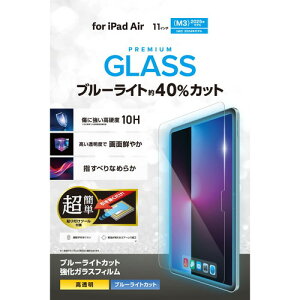 ELECOM�i�G���R���j11�C���` iPad Air ( M3 / M2 ) �K���X�t�B���� ������ �u���[���C�g�J�b�g �ȒP�\��t���c�[���t �\�ʍd�x10H �w��h�~ ��U�h�~ �C�A�h�~ TB-A25MFLGGBLT