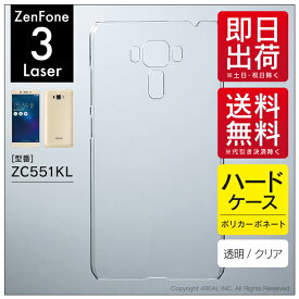 即日出荷 ZenFone 3 Laser ZC551KL/MVNOスマホ（SIMフリー端末）用 無地ケース （クリア） クリアケース zenfone 3 laser zc551kl ケース zenfone 3 laser zc551kl カバー ゼンフォン3 ケース ゼンフォン3 カバー 551kl ケース 551kl カバー スマホ 携帯