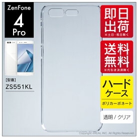 即日出荷 ZenFone 4 Pro ZS551KL/MVNOスマホ（SIMフリー端末）用 無地ケース （クリア） クリアケース zenfone 4 pro ケース zenfone 4 pro カバー zs551kl ケース zs551kl カバー ゼンフォン4プロ ケース ゼンフォン4プロ カバー ゼンフォン4プロ