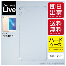 即日出荷 ZenFone Live ZB501KL/MVNOスマホ（SIMフリー端末）用 無地ケース （クリア） クリアケース zenfone live zb501kl ケース zenfone live zb501kl カバー zenfone live ケース zenfone live カバー ゼンフォン ライブ ケース ゼンフォン ライブ