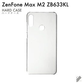 即日出荷 ZenFone Max M2 ZB633KL/MVNOスマホ（SIMフリー端末）用 無地ケース （クリア） クリアケース zenfone max m2 ケース zenfone max m2 カバー zb633kl ケース zb633kl カバー ゼンフォンマックスM2 ケース ゼンフォンマックスM2