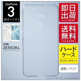 即日出荷 ZenFone 3（5.5インチ） ZE552KL/MVNOスマホ（SIMフリー端末）用 無地ケース （クリア） クリアケース zenfone 3 ze552kl ケース zenfone 3 ze552kl カバー ze552klケース ze552klカバー ゼンフォン3ケース ゼンフォン3カバー