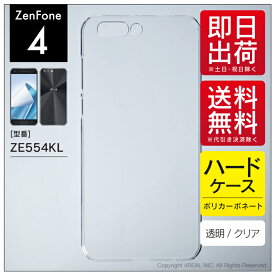 即日出荷 ZenFone 4 ZE554KL/MVNOスマホ（SIMフリー端末）用 無地ケース （クリア） クリアケース zenfone 4 ケース zenfone 4 カバー ze554kl ケース ze554kl カバー ゼンフォン4 ケース ゼンフォン4 カバー ゼンフォン4 simフリー カバー zenfone4