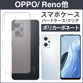 即日出荷 スマホケース ハード oppo オッポ 対応 スマホカバー ハード スマートフォンケース ハードケース 透明 クリア 無地 楽天モバイル android アンドロイド 送料無料