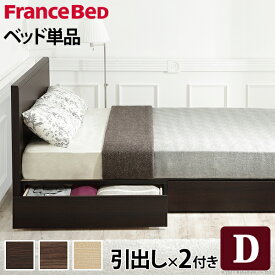 フランスベッド フラットヘッドボードベッド 〔グリフィン〕 引出しタイプ ダブル ベッドフレームのみ 収納ベッド 引き出し付き 収納 木製 日本製 フレーム