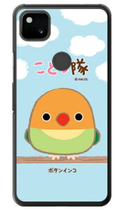 ことり隊シリーズ ボタンインコ (クリア) Google Pixel 4a MVNOスマホ(SIMフリー端末)・SoftBank google pixel 4 a ケース google pixel 4 a カバー グーグルピクセル4aケース グーグルピクセル4aカバー pixel