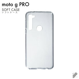 即日出荷 moto g PRO XT2043/MVNOスマホ（SIMフリー端末）用 無地ケース （ソフトTPUクリア） クリアケース moto g pro ケース moto g pro カバー モトgプロ ケース モトgプロ カバー モトジープロ ケース モトジープロ カバー motogpro ケース