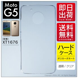 即日出荷 Moto G5 XT1676/MVNOスマホ（SIMフリー端末）用 無地ケース （クリア） クリアケース moto g5 ケース moto g5 カバー motog5 ケース motog5 カバー モト g5 ケース モト g5 カバー モトg5ケース モトg5カバー simフリー android