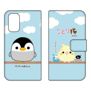 ことり隊シリーズ 手帳型スマートフォンケース ペンギンの赤ちゃん OPPO A54 5G OPG02 au・MVNOスマホ(SIMフリー端末) 手帳型ケースopg02 スマホ 本体 保護 ケース 手帳 カバー 耐衝撃 ショルダー