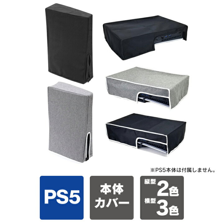 楽天市場】PS5 本体 新型 カバー ps5 新型 横置き ps5 slim カバー ps5 