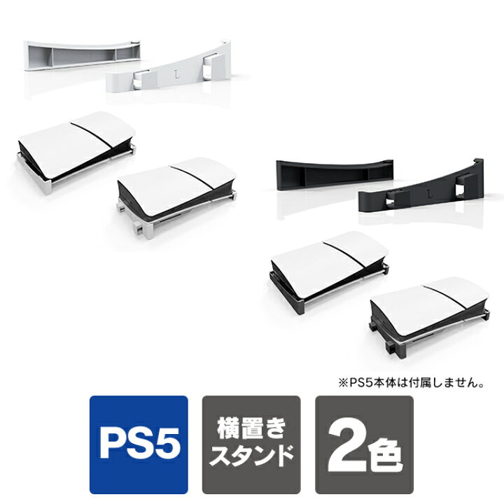 楽天市場】ps5 新型 横置きスタンド ps5 新型 スタンド ps5 新型 
