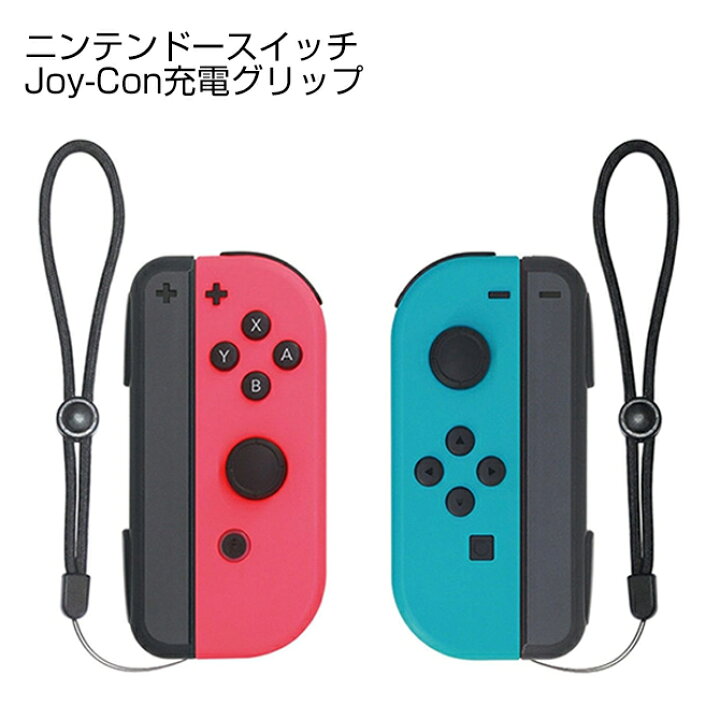 楽天市場 スーパーsale限定 5 Off Nintendo Switch Joy Con 充電 グリップ ニンテンドー スイッチ ジョイコン 充電ハンドル ジョイコン チャージャーコントローラー 充電ホルダー 急速充電 携帯便利 充電指示ランプ付き Usb Type C ケーブル付き 人気 便利グッズ