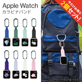 【2個セット】 Apple Watch アクセサリー カラビナ 取り付け Apple Watch バンド アップルウォッチ バンド アウトドア ウィンタースポーツ バックパック バッグ リュックサック ベルトループ オリジナル バンド メンズ レディース 男子 女子 男性 女性 おしゃれ