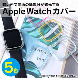 アップルウォッチ ケース かわいい Apple Watch ケース かわいい アップルウォッチ カバー おしゃれ Apple Watch カバー おしゃれ 41mm 45mm Apple Watch カバー かわいい 光 前面 縁 薄型 側面 ハードケース 送料無料