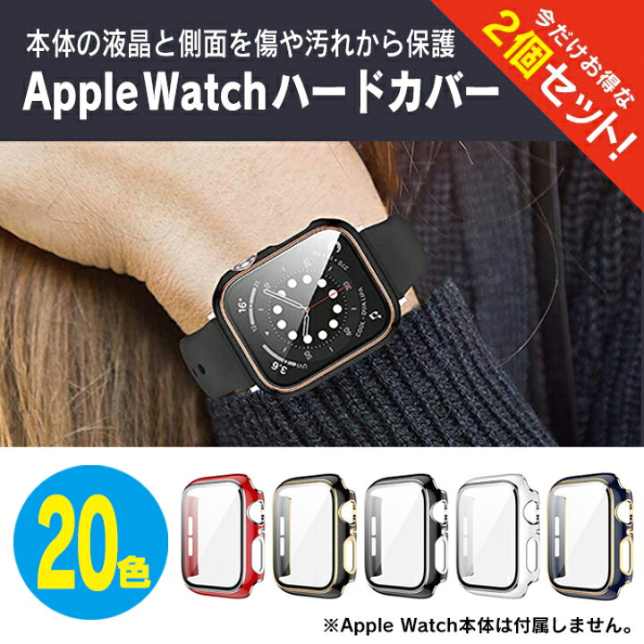 楽天市場】【1個購入よりお買い得 2個セット】 Apple Watch カバー 