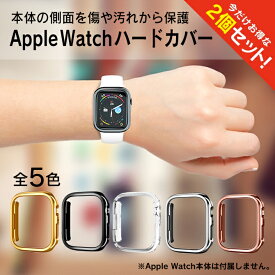 【1個購入よりお買い得】【2個セット】 Apple Watch カバー おしゃれ アップルウォッチ カバー おしゃれ Apple Watch ケース かっこいい アップルウォッチ ケース かっこいい 41mm 45mm Apple Watch カバー おしゃれ アップル ウォッチ かわいい 薄型 ハードケース 送料無料