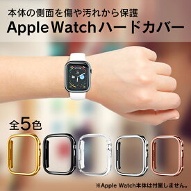 【楽天1位】 Apple Watch カバー おしゃれ アップルウォッチ カバー おしゃれ Apple Watch ケース かっこいい アップルウォッチ ケース かっこいい 41mm 45mm Apple Watch カバー おしゃれ アップル ウォッチ かわいい 薄型 ハードケース メッキ 送料無料