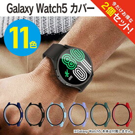 【1個購入よりお買い得】【2個セット】 Galaxy Watch5 40mm Galaxy Watch5 44mm ギャラクシーウォッチ5 40mm ギャラクシーウォッチ5 44mm Galaxy Watch5 ケース Galaxy Watch5 カバー 強化 ガラスフィルム 保護ケース 保護カバー 本体 ハードケース PC マット 送料無料