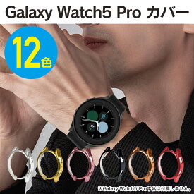 ギャラクシーウォッチ5 プロ 45mm ケース ギャラクシーウォッチ5 プロ 45mm カバー Galaxy Watch5 Pro 45mm ケース Galaxy Watch5 Pro 45mm カバー Galaxy Watch5 Pro ケース Galaxy Watch5 Pro カバー TPU メッキ 時計 5 送料無料