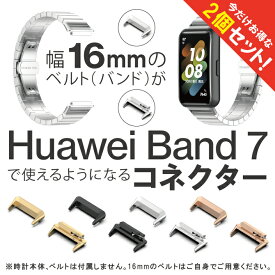 【1個購入よりお買い得】【2個セット】 Huawei Band 7 ハーウェイ バンド 7 Band 7 Band7 バンド7 ヘッド コネクター アダプター コネクター 時計 ベルト 16mm 時計 バンド 16mm Huawei スマートウォッチ Band 7 ファーウェイ Band7 ハーウェイ Band7 時計 送料無料