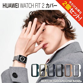 【1個購入よりお買い得】【2個セット】 FIT 2 ケース FIT 2 カバー フィット 2 ケース フィット 2 カバー HUAWEI WATCH FIT 2 HUAWEI WATCH FIT 2 アクティブモデル ファーウェイ ウォッチ フィット 2 ファーウェイ ウォッチ フィット 2 アクティブモデル 送料無料