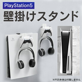 あす楽対応 PS5 本体 プレイステーション5 本体 PlayStation5 本体 壁掛けスタンド コントローラー ヘッドフォン 収納ホルダー PlayStation 5 プレイステーション 5 アクセサリー 本体 ほこり 傷 汚れ 対策 防止 JYS JYS-P5149 送料無料