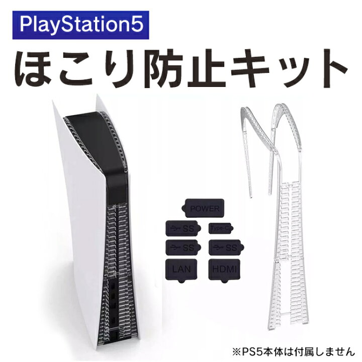 楽天市場】PS5 本体 アクセサリー PS5 本体 ダストプラグセット ほこり 