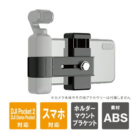 DJI Pocket 2 アクセサリー DJI ポケット 2 アクセサリー Pocket2 ポケット2 ホルダー マウント ブラケット 拡張ホルダー 1/4インチネジ スマートフォンホルダー スマホホルダー三脚マウント 携帯ホルダー PULUZ PU379 送料無料