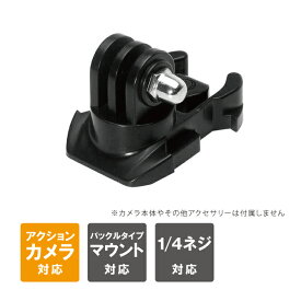 GoPro アクセサリー ゴープロ アクセサリー マウント用 バックル フィンガー バックル パーツ ジョイント アクションカメラ アクセサリー 1/4ネジ穴 三脚 取り付け 取付スタンド マルチ 固定 SUMA KC-01-1 送料無料