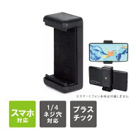 スマホホルダー スマートフォンホルダー 1/4インチ 固定 スマートフォン iPhone アイフォン android アン…