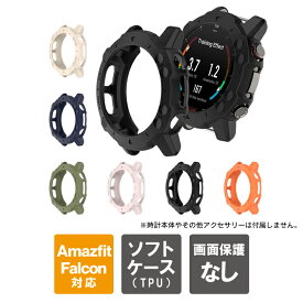 アマズフィット ファルコン カバー アマズフィット ファルコン ケース Amazfit Falcon カバー Amazfit Falcon ケース TPU ソフトカバー ソフトケース カラー 柔らかい 本体 側面 保護 高品質 耐衝撃 軽量 保護カバー 保護ケース 送料無料