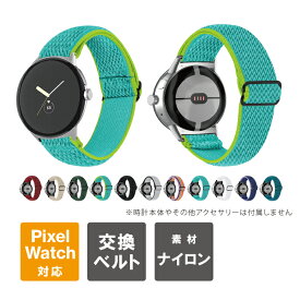 グーグル ピクセル ウォッチ 2 バンド ピクセルウォッチ2 バンド Google Pixel Watch 2 バンド Google Pixel Watch 2 ベルト グーグル ピクセル ウォッチ ベルト ピクセルウォッチ ベルト ナイロン スポーツ ビジネス スマートウォッチ 軽量 丈夫 送料無料