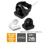 Google Pixel Watch 充電スタンド グーグル ピクセル ウォッチ 充電スタンド シリコン 卓上 ウォッチスタンド 腕時計スタンド 充電スタンド おしゃれ 横置き 小型 コンパクト 滑り止め 卓上 充電収納 スマートウォッチ 軽量 丈夫 送料無料