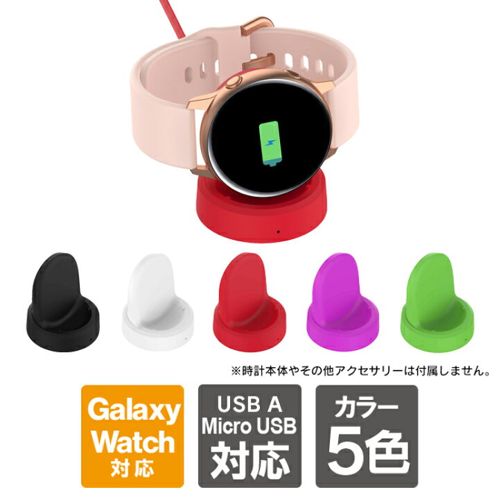 楽天市場】Galaxy Watch 充電スタンド ギャラクシーウォッチ 充電  