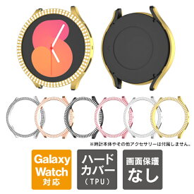 Galaxy Watch6 ケース Galaxy Watch6 カバー ギャラクシーウォッチ6 ケース ギャラクシーウォッチ6 カバー ディスプレイ 画面 側面 本体 保護 輝く グリッター ストーン PC ハード 傷 汚れ 防止 送料無料